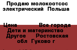 Продаю молокоотсос-электрический. Польша. › Цена ­ 2 000 - Все города Дети и материнство » Другое   . Ростовская обл.,Гуково г.